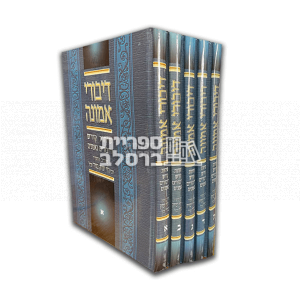 דיבורי אמונה – רבי לוי יצחק בנדר – סט 5 כרכים