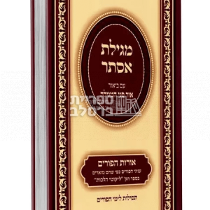מועדי ישראל ברסלב – מגילת אסתר – עם ביאור פני המנורה ע"פ ליקוטי הלכות