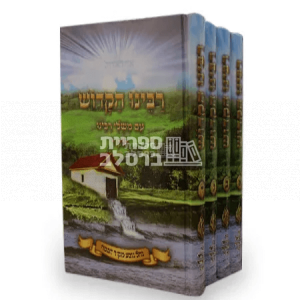 סט רבינו הקדוש – סיפור חייו של רבי נחמן מברסלב – ארבעה כרכים